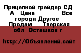 Прицепной грейдер СД-105А › Цена ­ 837 800 - Все города Другое » Продам   . Тверская обл.,Осташков г.